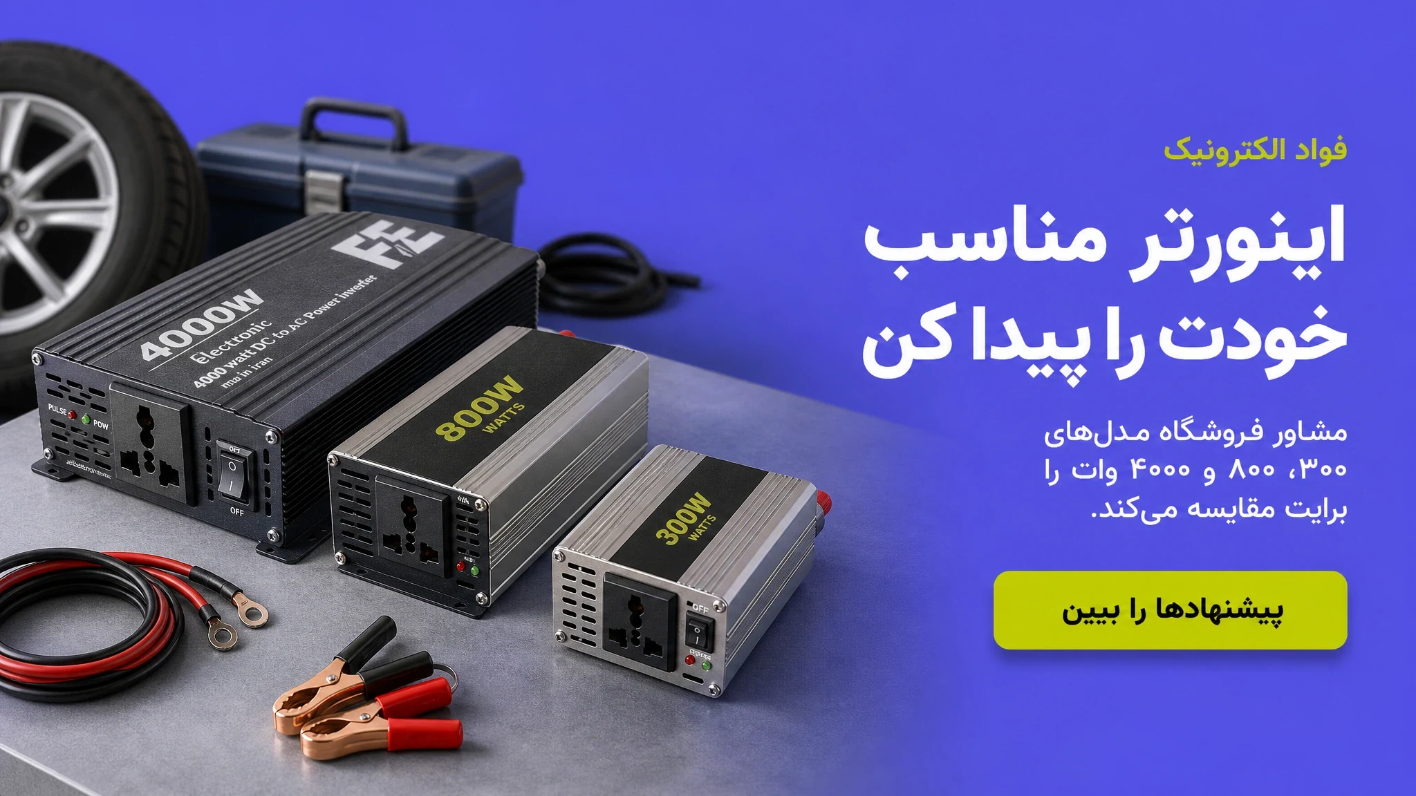 اینورتر مناسب خودت را پیدا کن